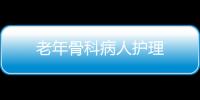 老年骨科病人护理