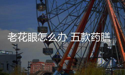 老花眼怎么办 五款药膳粥预防老花眼