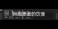 肿瘤患者的饮食