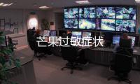 芒果过敏症状