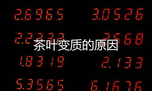 茶叶变质的原因
