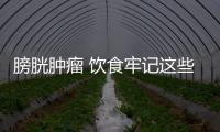 膀胱肿瘤 饮食牢记这些禁忌更有益