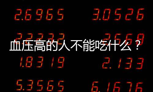 血压高的人不能吃什么？为什么？