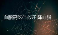血脂高吃什么好 降血脂的四款保健汤
