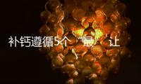 补钙遵循5个“最” 让你一辈子不缺钙！