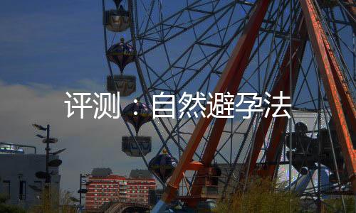 评测:自然避孕法