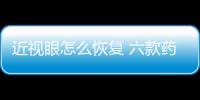 近视眼怎么恢复 六款药膳还你清晰双眸