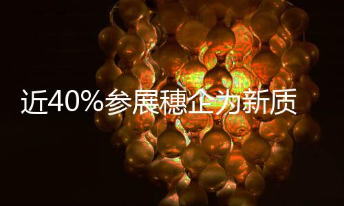 近40%参展穗企为新质生产力企业!第136届广交会15日开幕