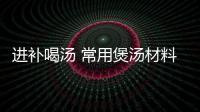 进补喝汤 常用煲汤材料用法禁忌