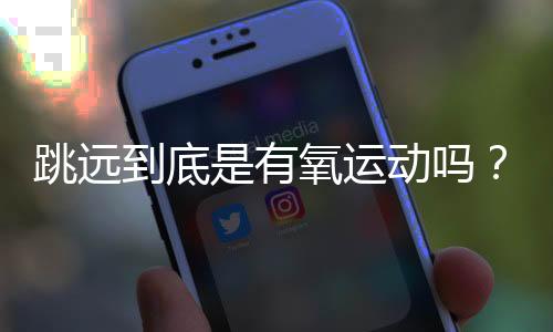 跳远到底是有氧运动吗?