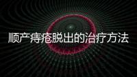 顺产痔疮脱出的治疗方法