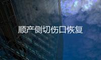顺产侧切伤口恢复