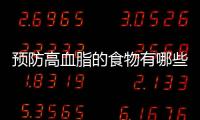 预防高血脂的食物有哪些