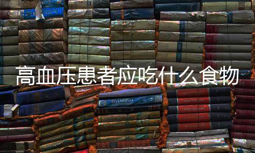 高血压患者应吃什么食物呢