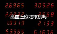 高血压能吃核桃吗