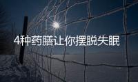 4种药膳让你摆脱失眠