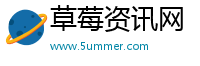 草莓资讯网