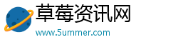 草莓资讯网